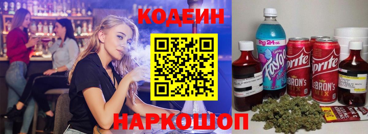 Codein напиток Lean (лин) Ржев